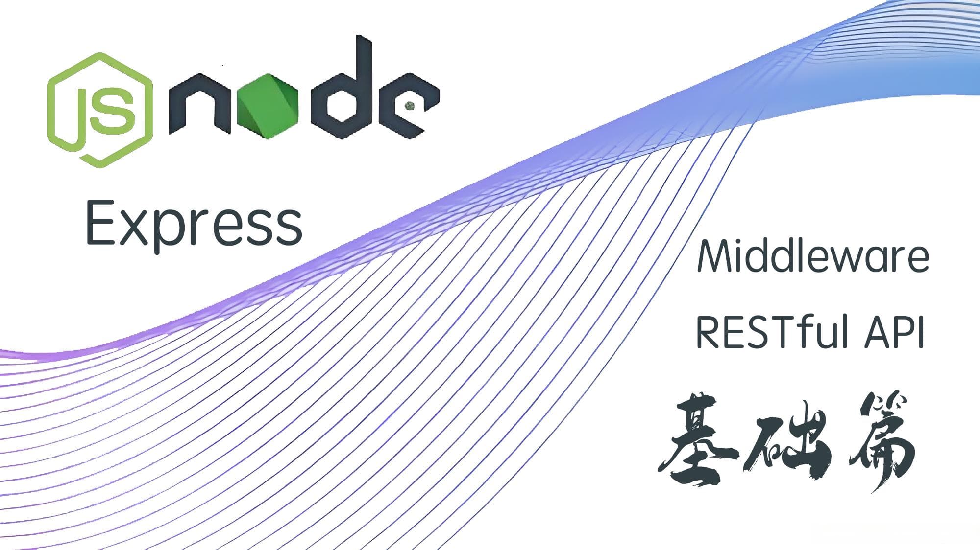 第五课：Express框架与RESTful API设计：技术实践与探索