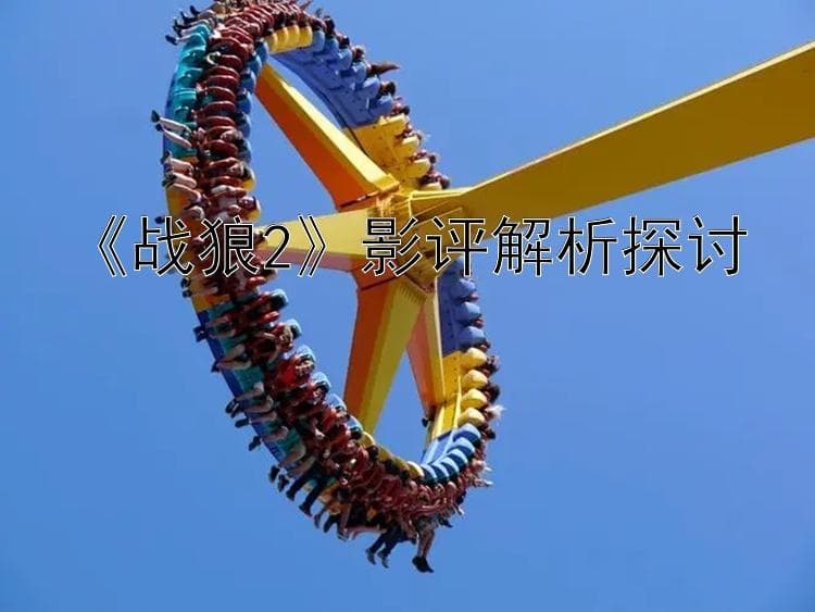 票房56.8亿，《战狼2》缔造中国式超级英雄传奇