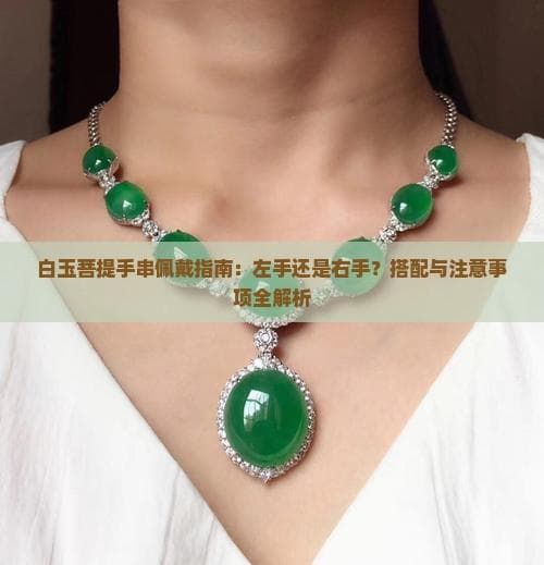 白玉菩提手串佩戴指南：左手还是右手？搭配与注意事项全解析