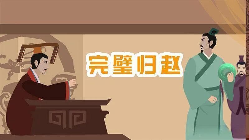 完璧归赵：从历史故事到现代启示
