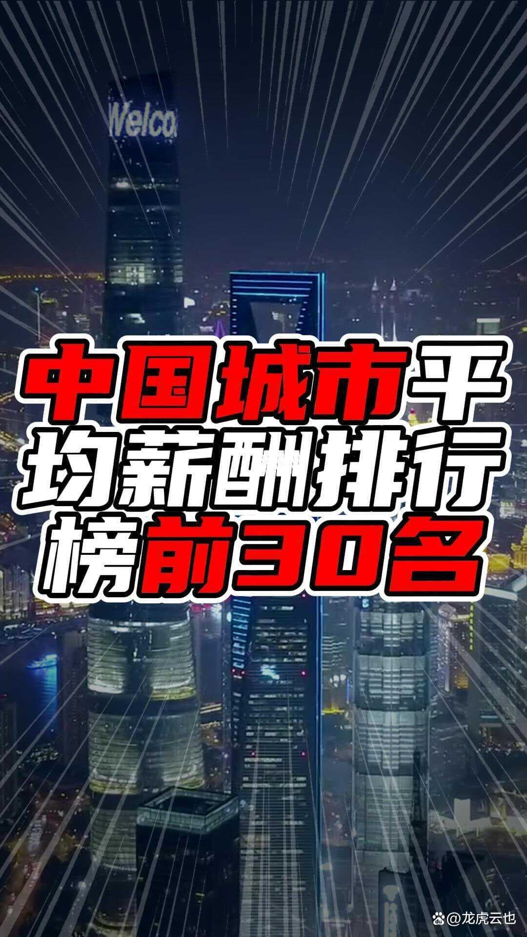 中国城市平均薪酬排行榜前30名，北上深广排前四，前三超两万