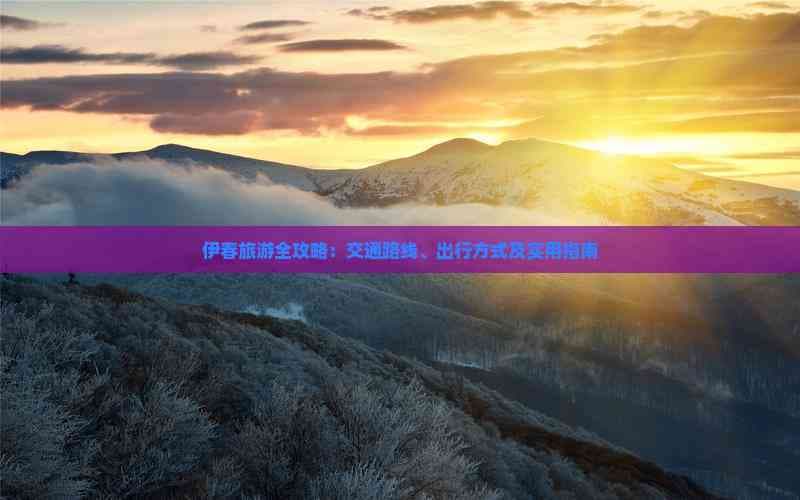 伊春旅游全攻略：交通路线、出行方式及实用指南