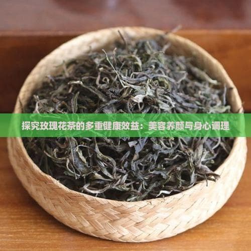 玫瑰花茶富含维C花青素，兼具美容养颜与舒压功效