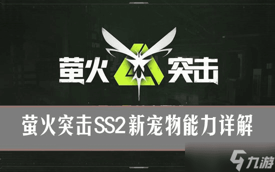 萤火突击SS2新宠物有什么 萤火突击SS2新宠物能力详解