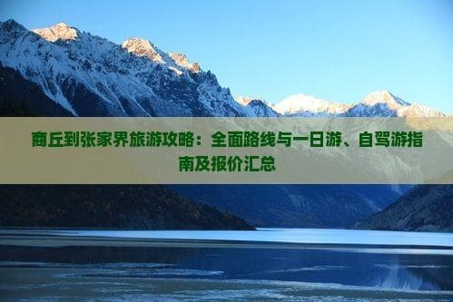 商丘到张家界旅游攻略：全面路线与一日游、自驾游指南及报价汇总