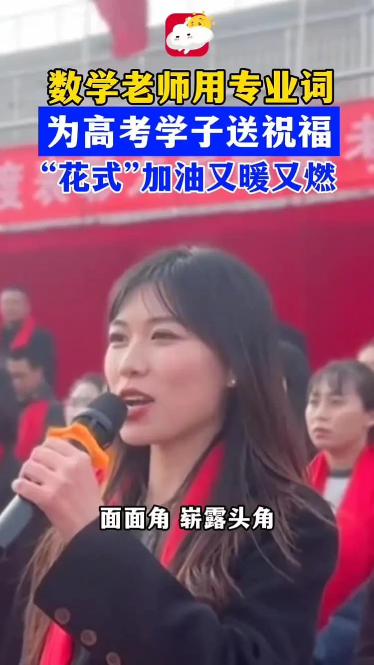 河南一老师用数学专业词祝福高考学生，富有诗意，用心又浪漫