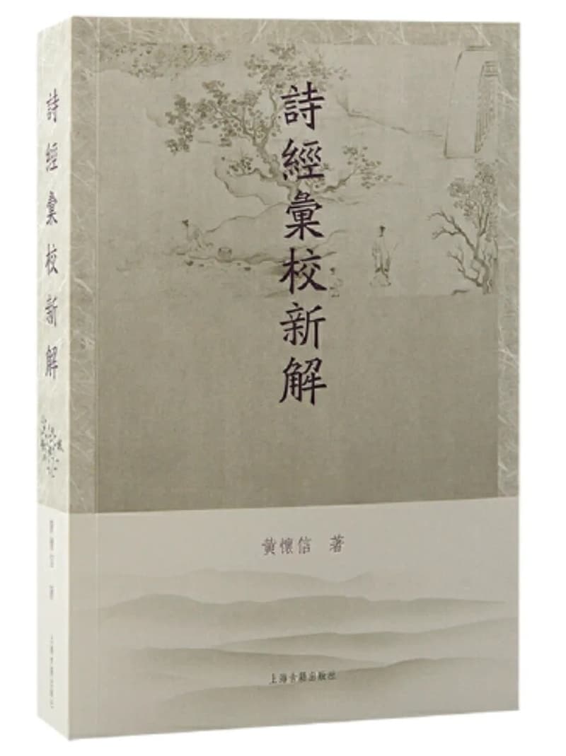 黄怀信 著《诗经汇校新解》出版暨后记