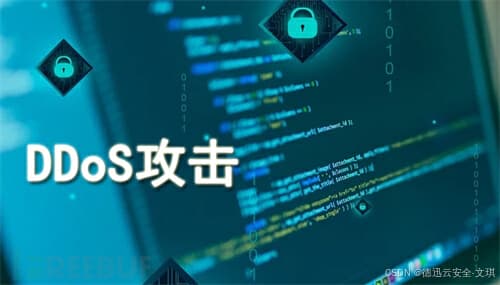 DDoS攻击破坏了什么？DDoS攻击方式及防护方案详解