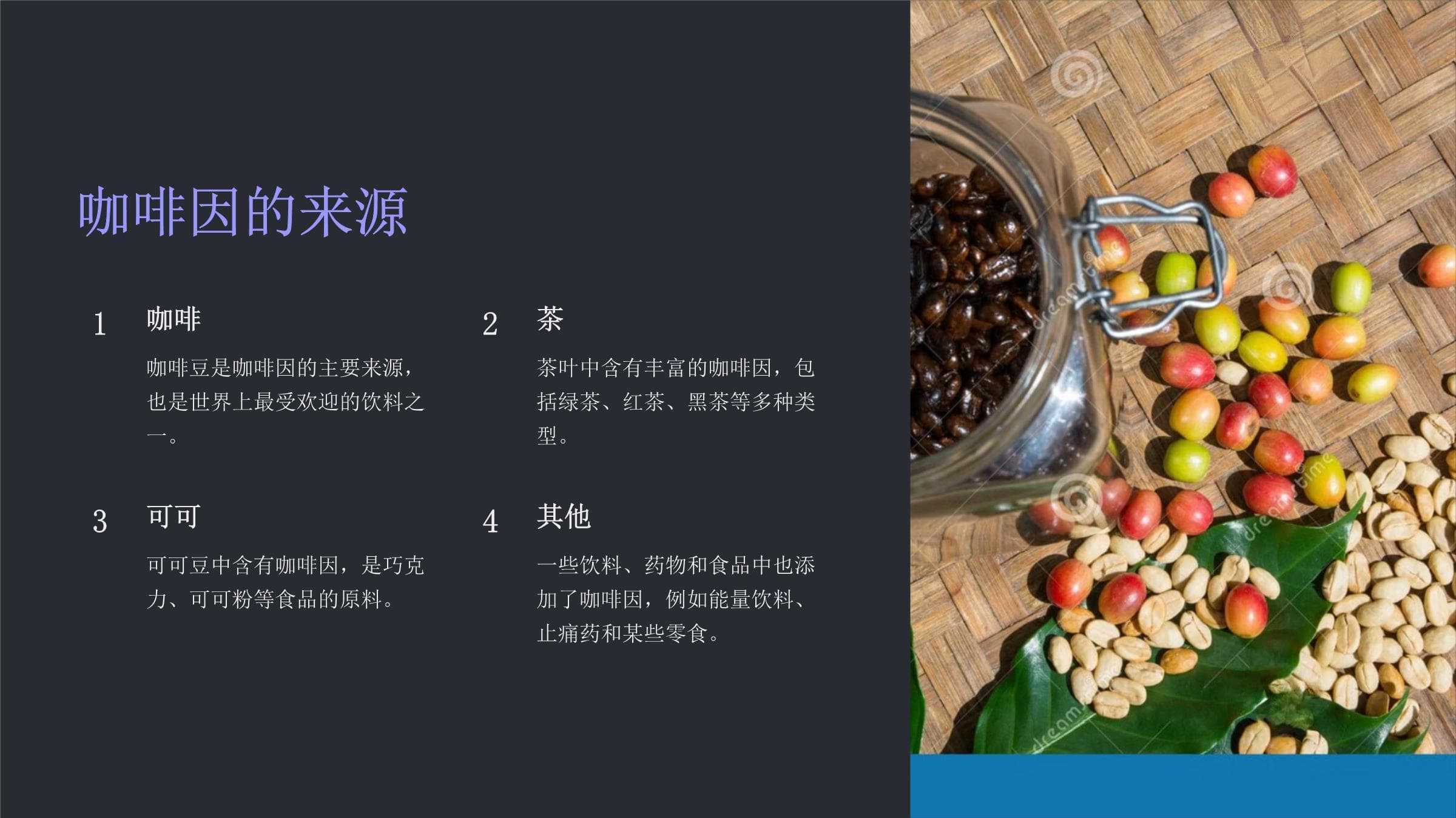 咖啡因对人体的影响：从作用机理到合理利用