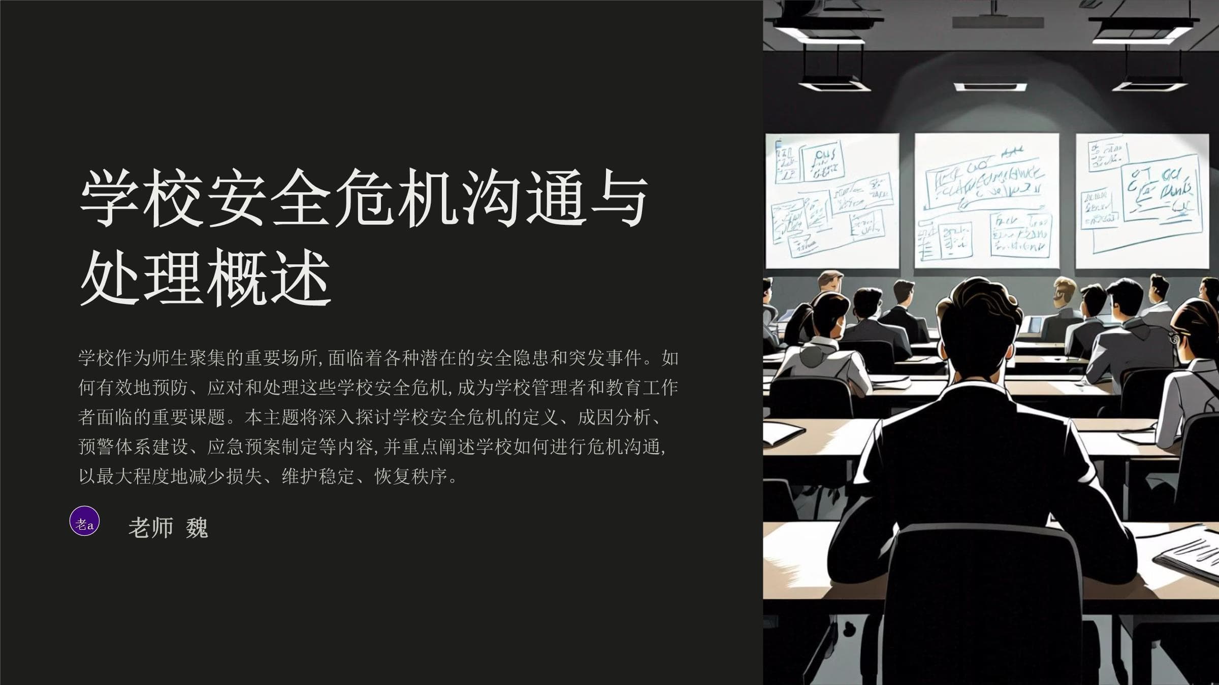 学校安全危机沟通与处理指南