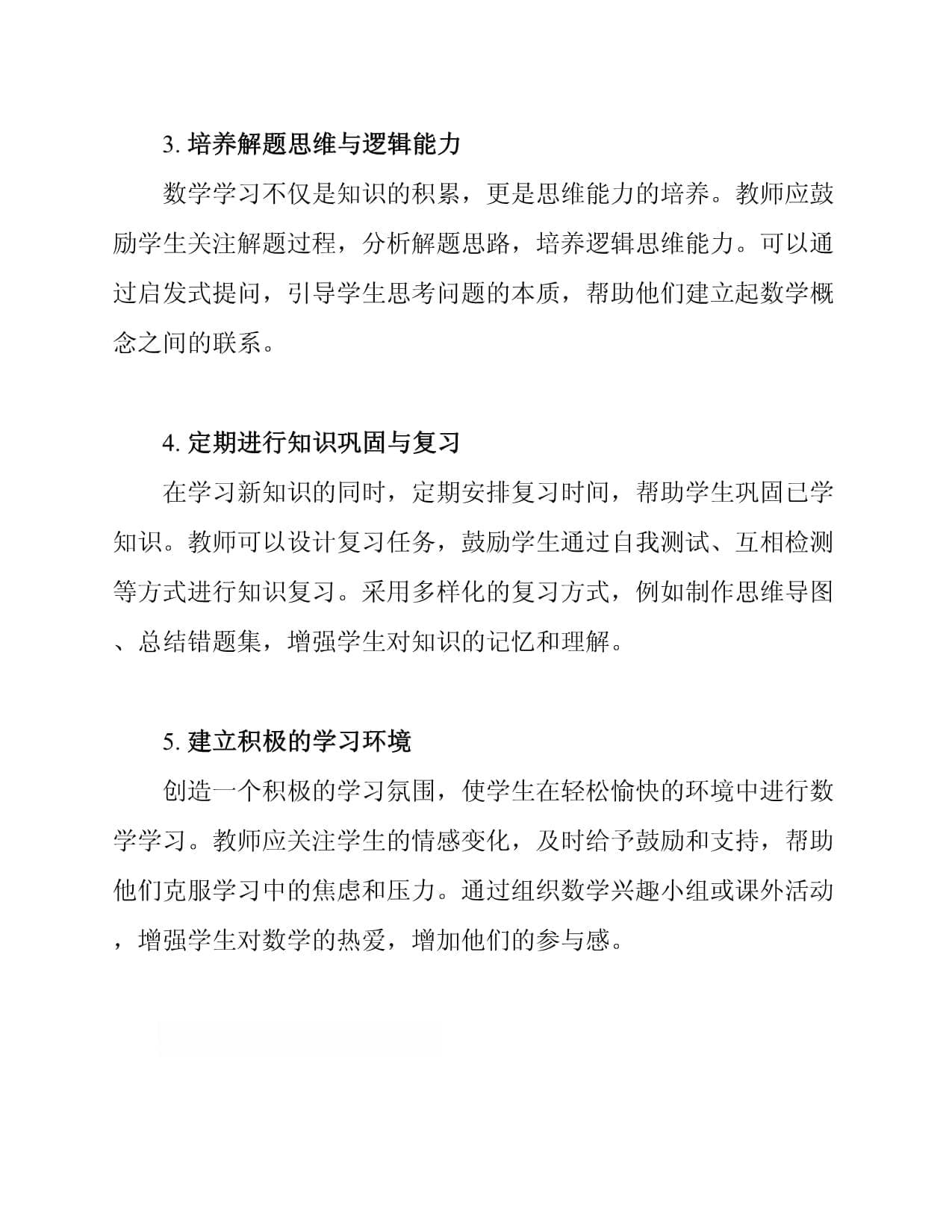 数学学习习惯培养的有效策略