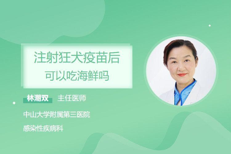 注射狂犬疫苗后可以吃海鲜吗