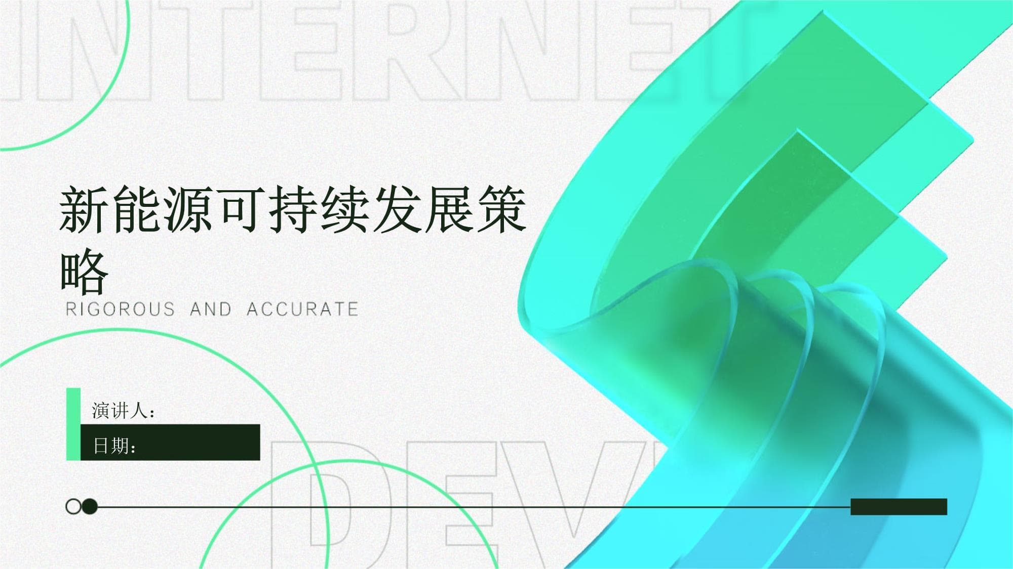 新能源可持续发展策略