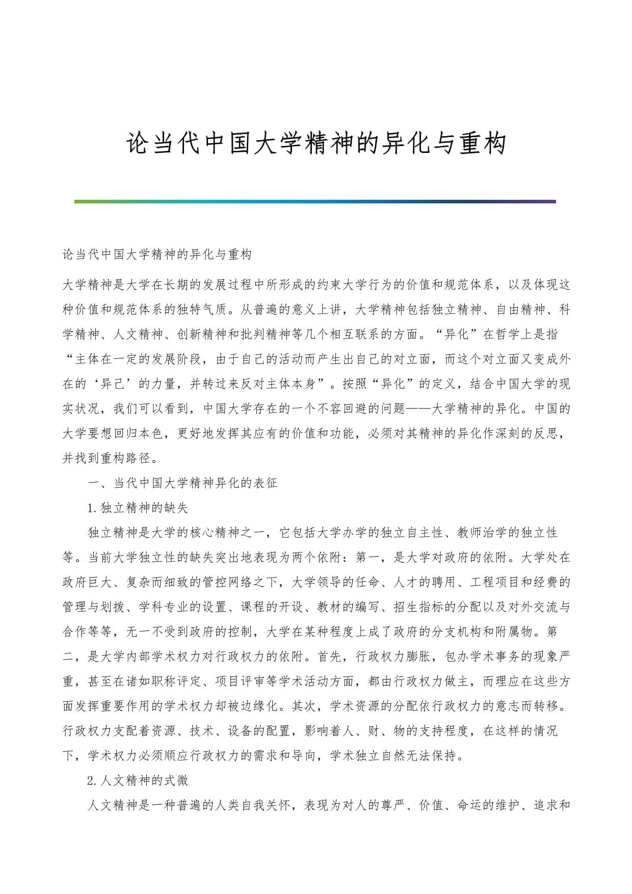 论当代中国大学精神的异化与重构