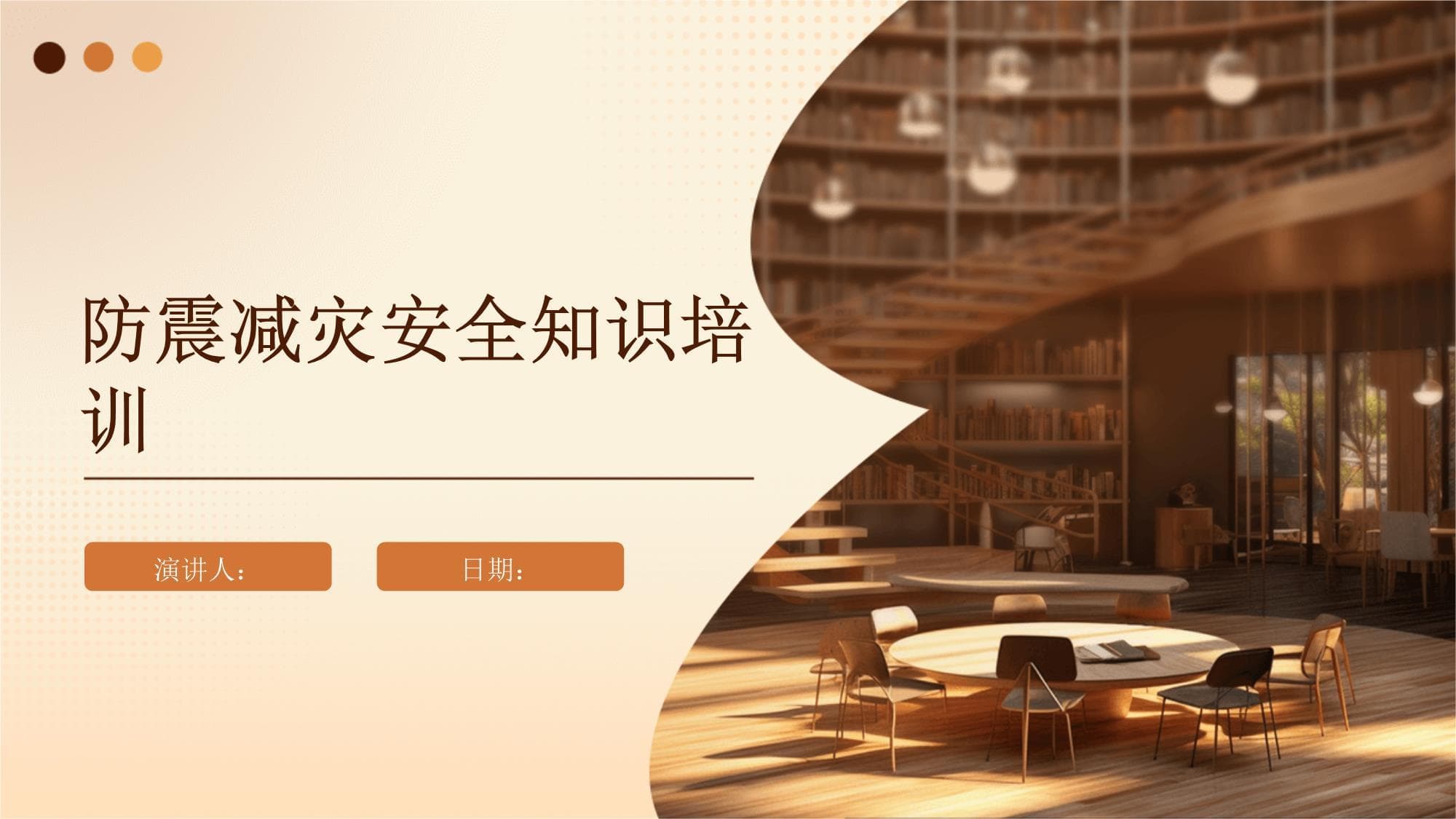 防震减灾安全知识培训