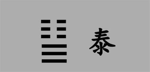 地天泰卦详解：从事业、财运到婚恋的全方位解读