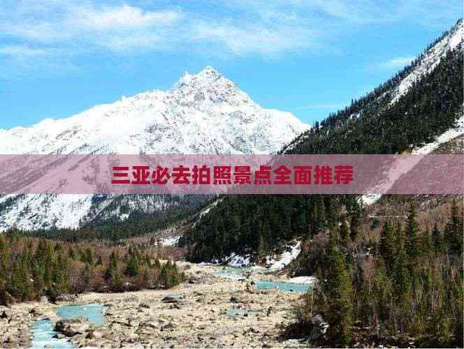 三亚必去拍照景点全面推荐
