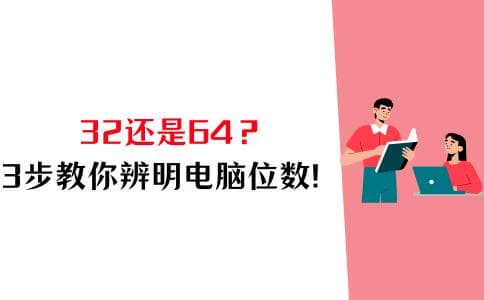怎么看电脑是32位还是64位？3步教你辨明！