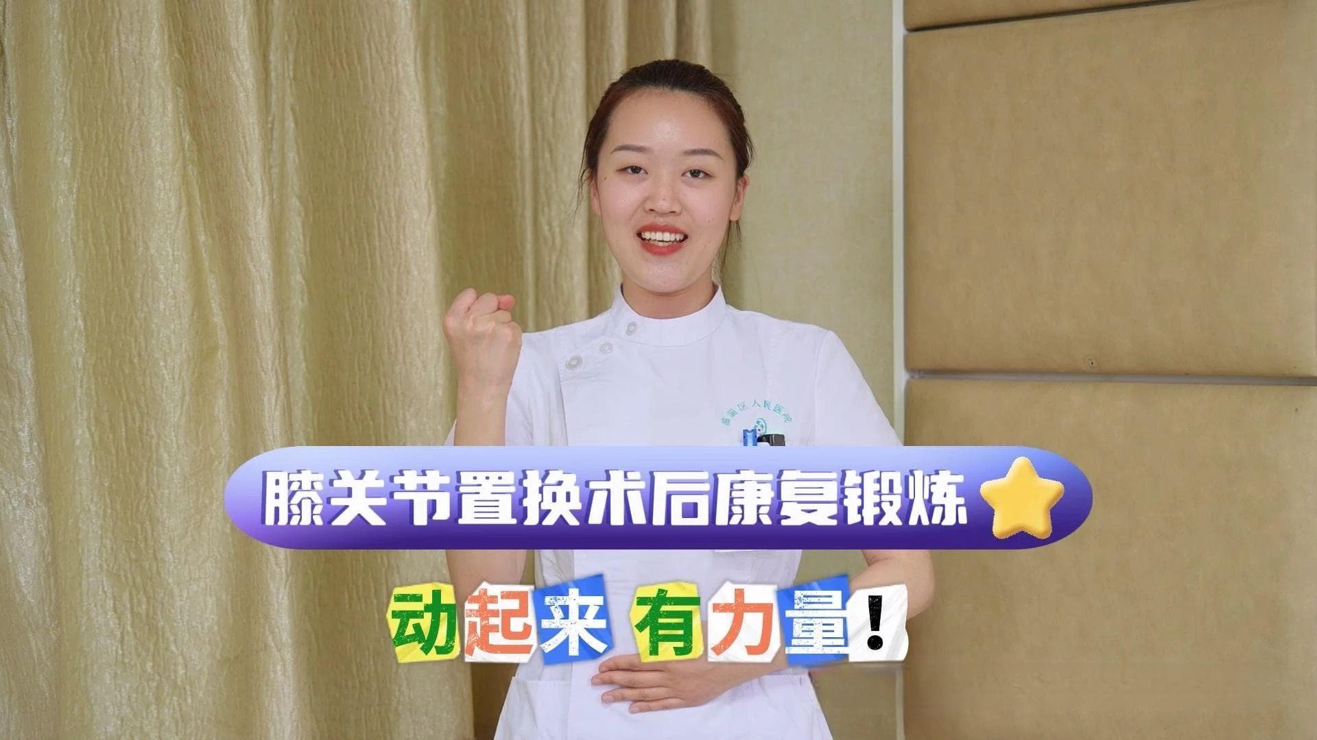 膝关节手术后4天康复训练：从手术当天到出院
