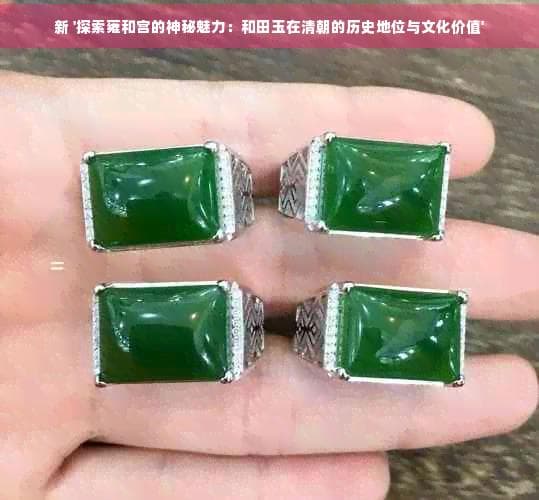 探索雍和宫的神秘魅力：和田玉在清朝的历史地位与文化价值