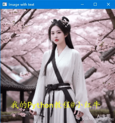 OpenCV图像处理：在图片上显示中英文文字