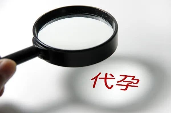 75万代孕一个孩子？“黑色产业链”必须消除