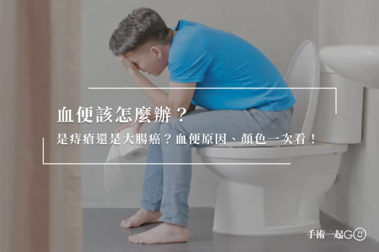 血便該怎麼辦？是痔瘡還是大腸癌？血便原因、顏色一次看！
