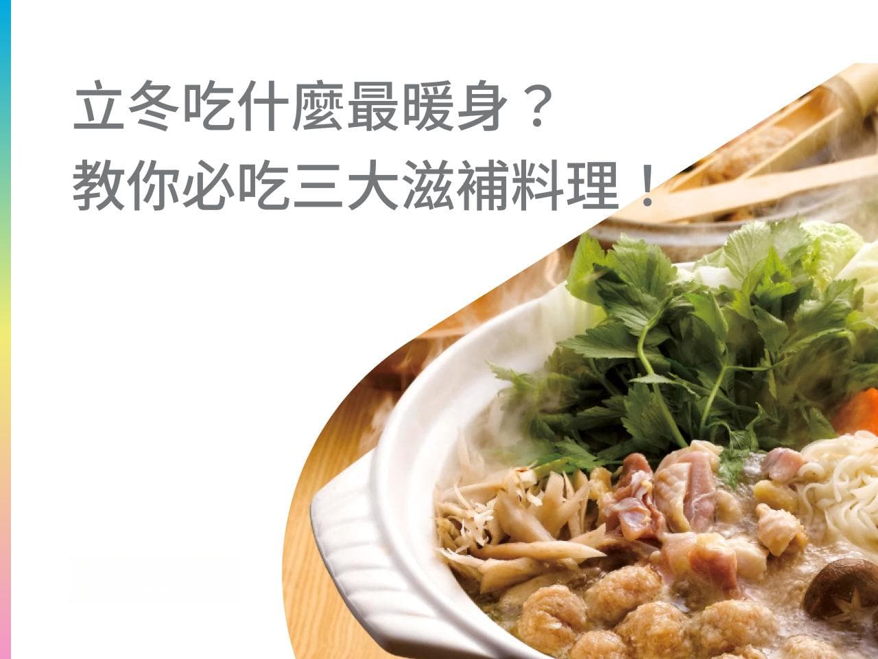 立冬吃什么最暖身？教你立冬必吃三大滋补料理！