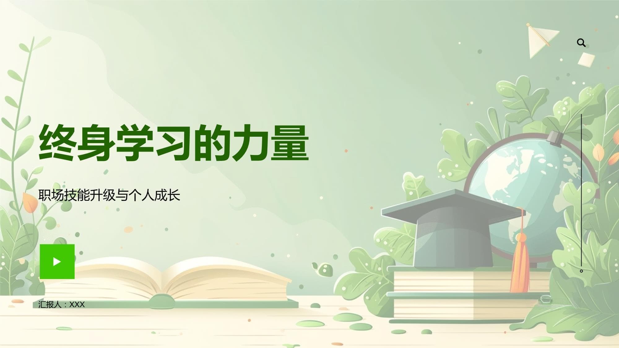 终身学习的力量：职场技能升级与个人成长