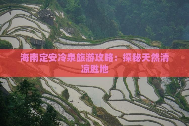海南定安现20度恒温冷泉，热带雨林中避暑泡泉两相宜