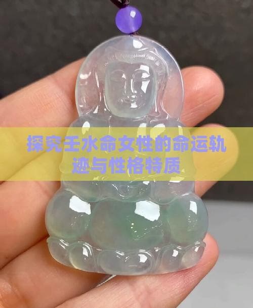 探究壬水命女性的命运轨迹与性格特质