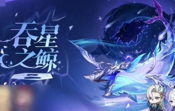 原神吞星之鲸打法介绍