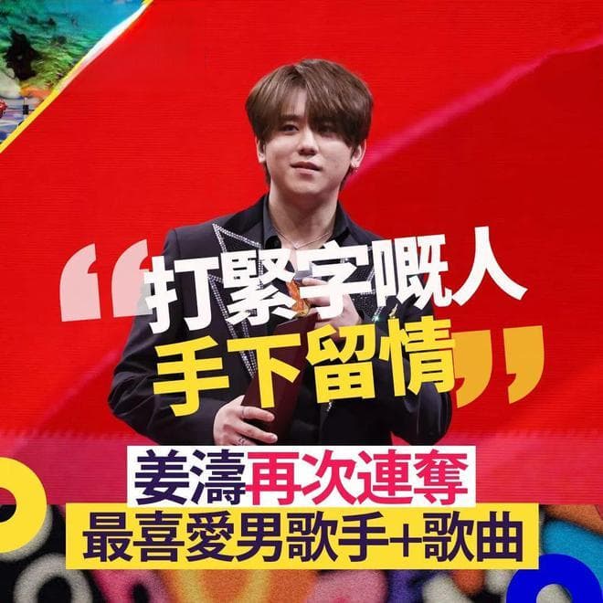 香港顶流姜涛回应再夺“我最喜爱的男歌手”：又要被人骂