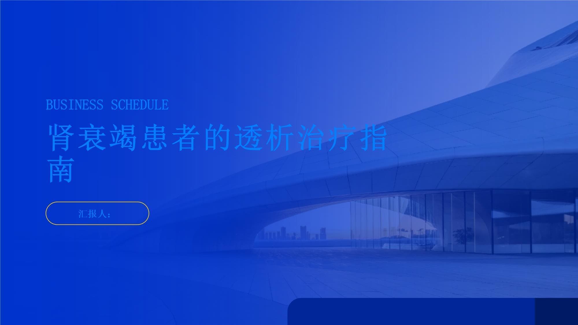 肾衰竭患者透析治疗指南：从原理到护理全方位详解