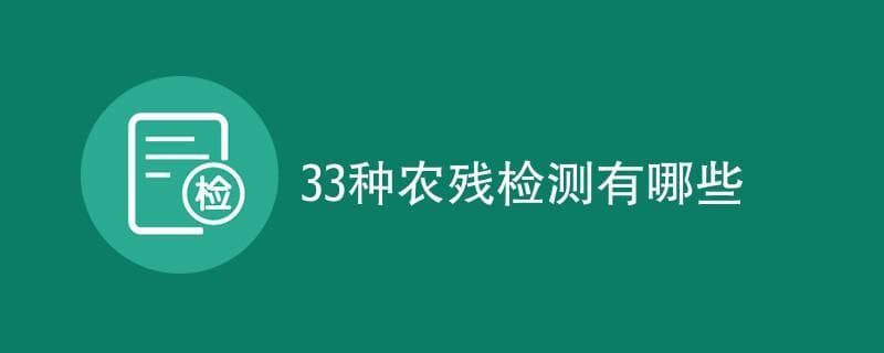 33种农残检测方法详解：原理、特点与应用领域