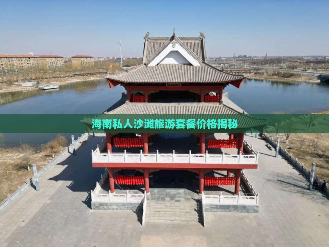 海南私人沙滩旅游套餐价格揭秘