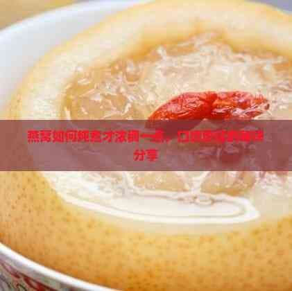 燕窝如何炖煮才浓稠一点，口感更佳的秘诀分享