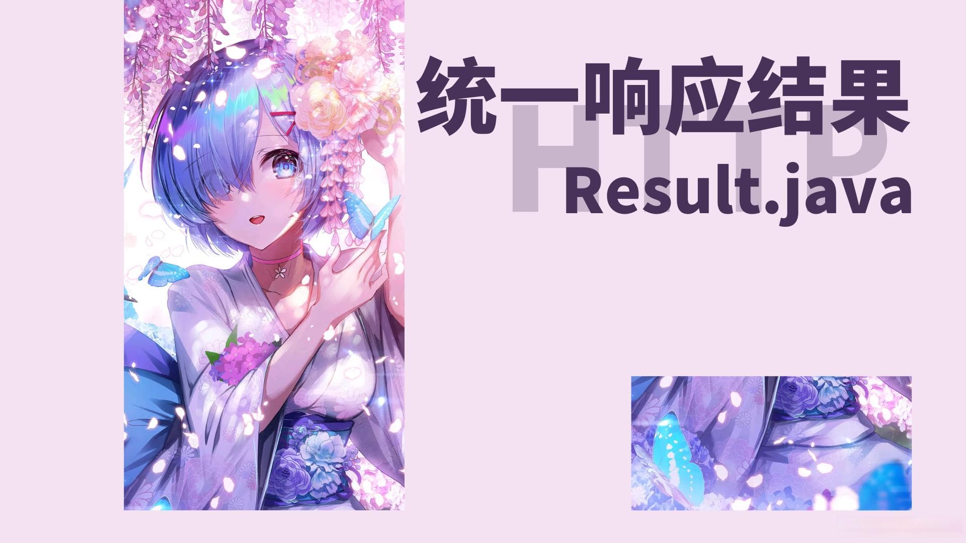 统一响应结果封装，Result类的实现