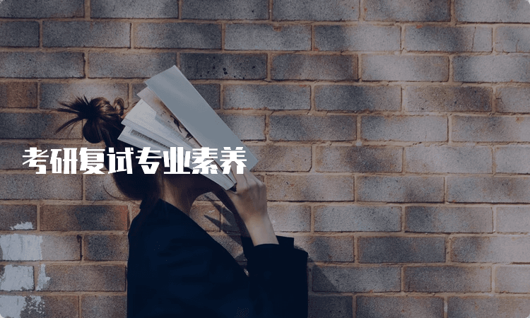 考研复试专业素养提升攻略