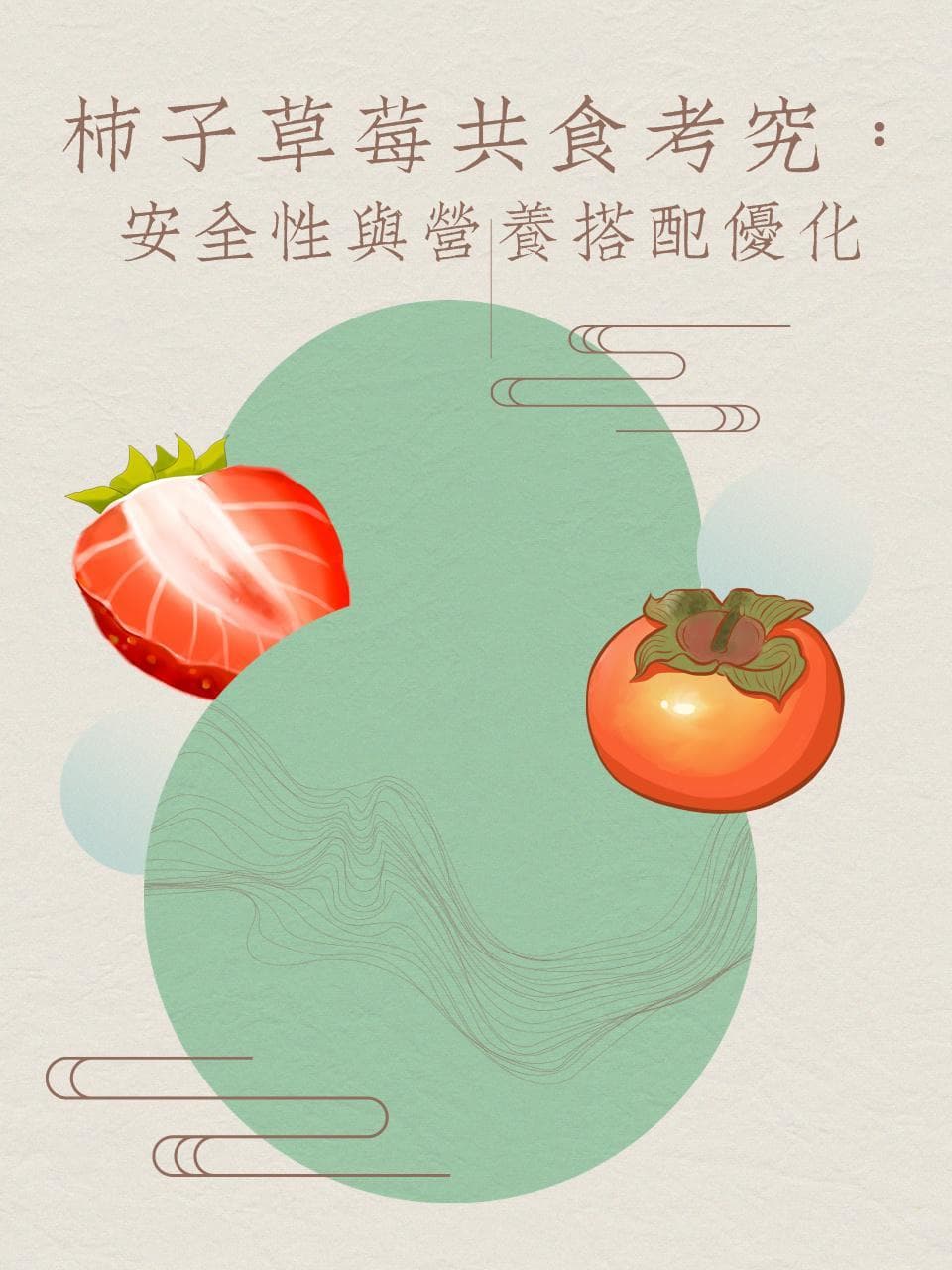 柿子草莓共食考究：安全性与营养搭配优化