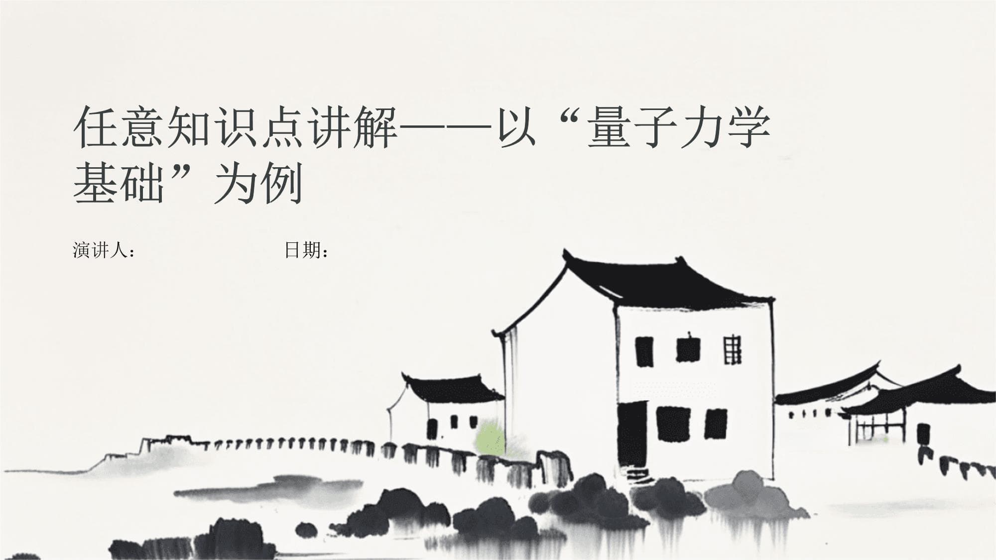 量子力学基础：从基本原理到现代应用
