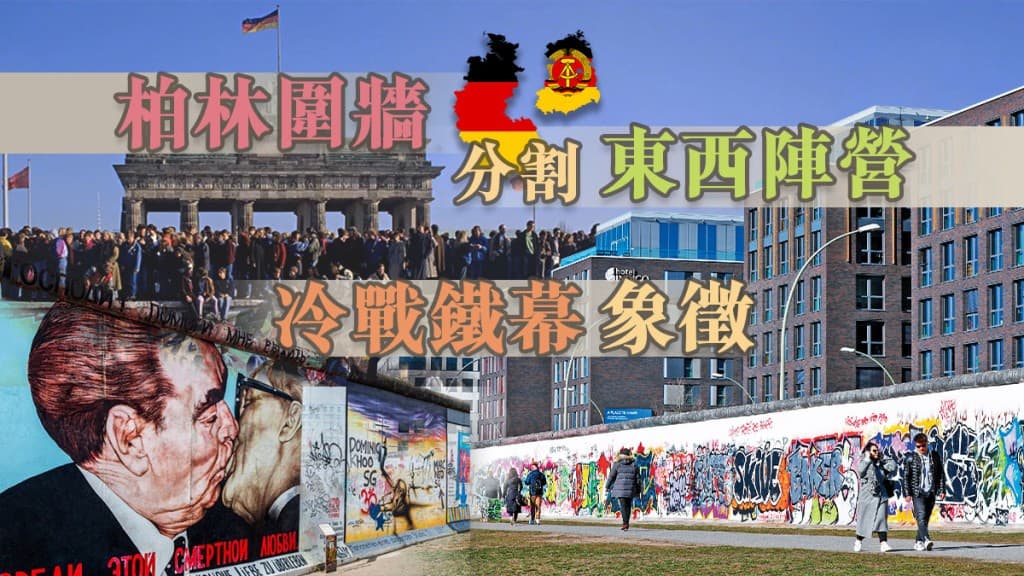 柏林墙：分割东西阵营的冷战铁幕象征