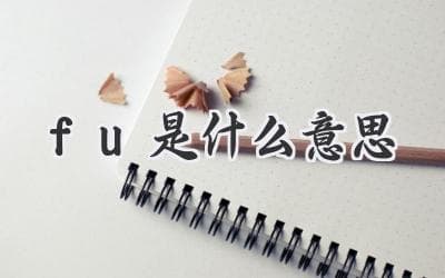 “福”：解读古老字符背后的含义