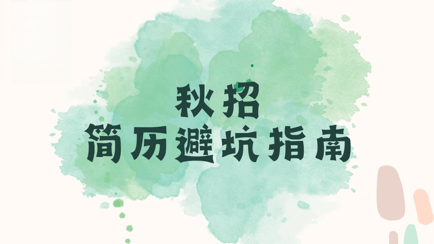 应届生简历制作避坑指南