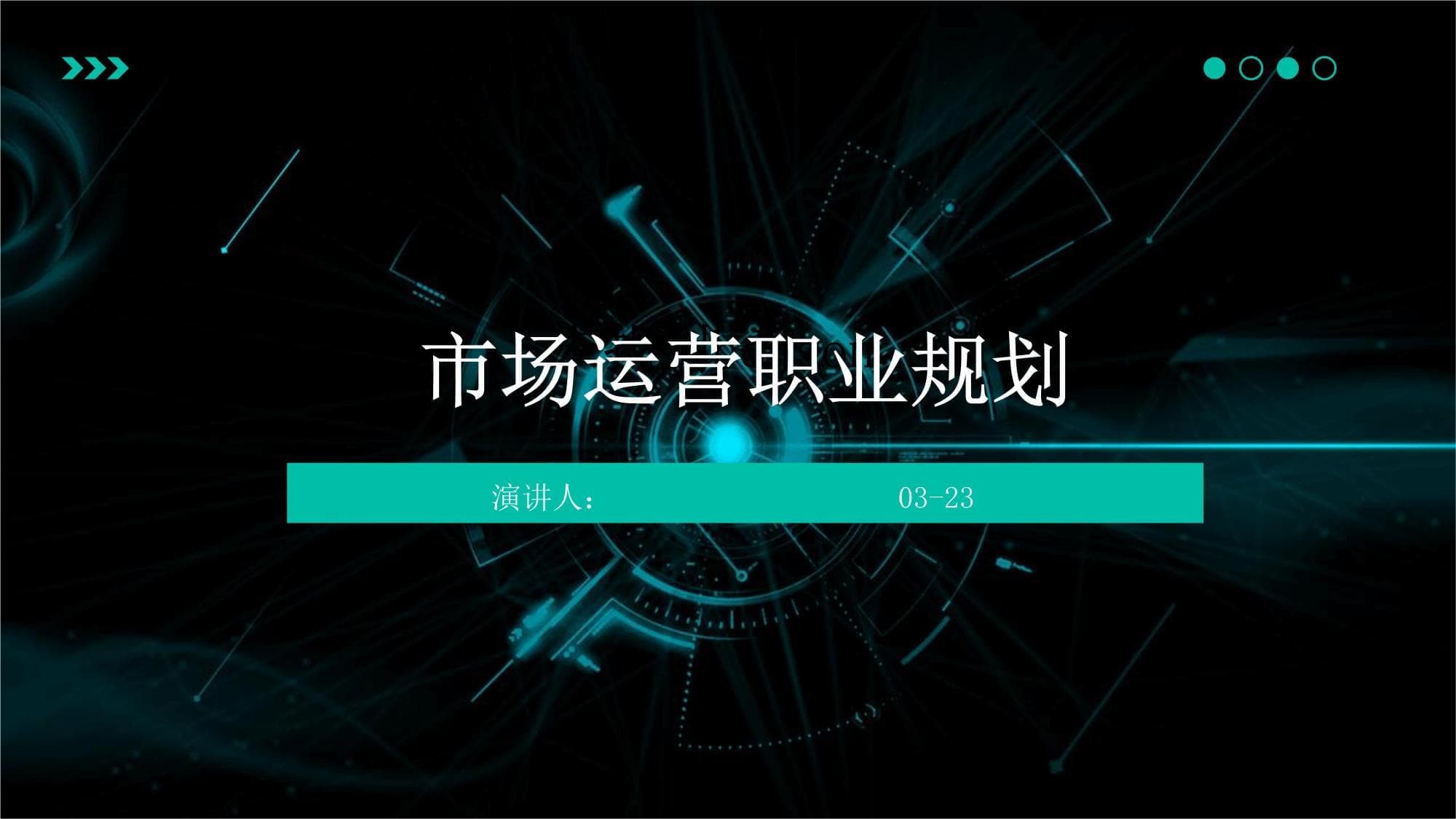 市场运营职业规划指南