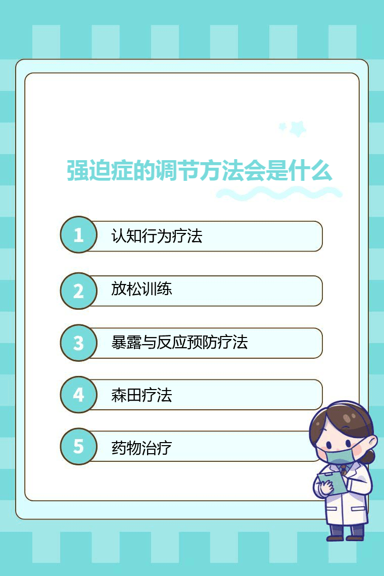 强迫症的调节方法会是什么