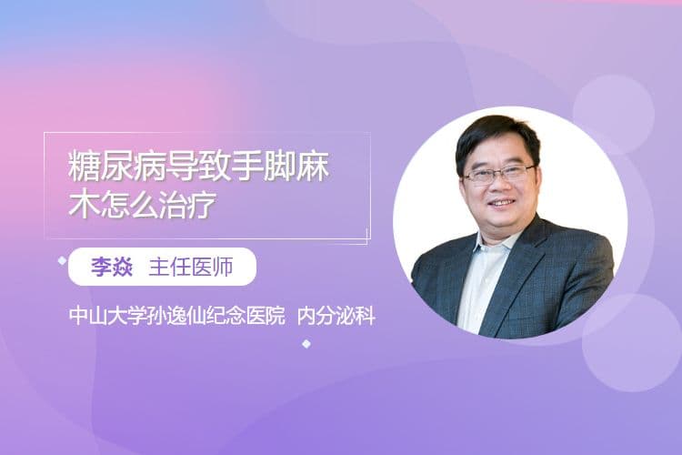 糖尿病导致手脚麻木怎么治疗