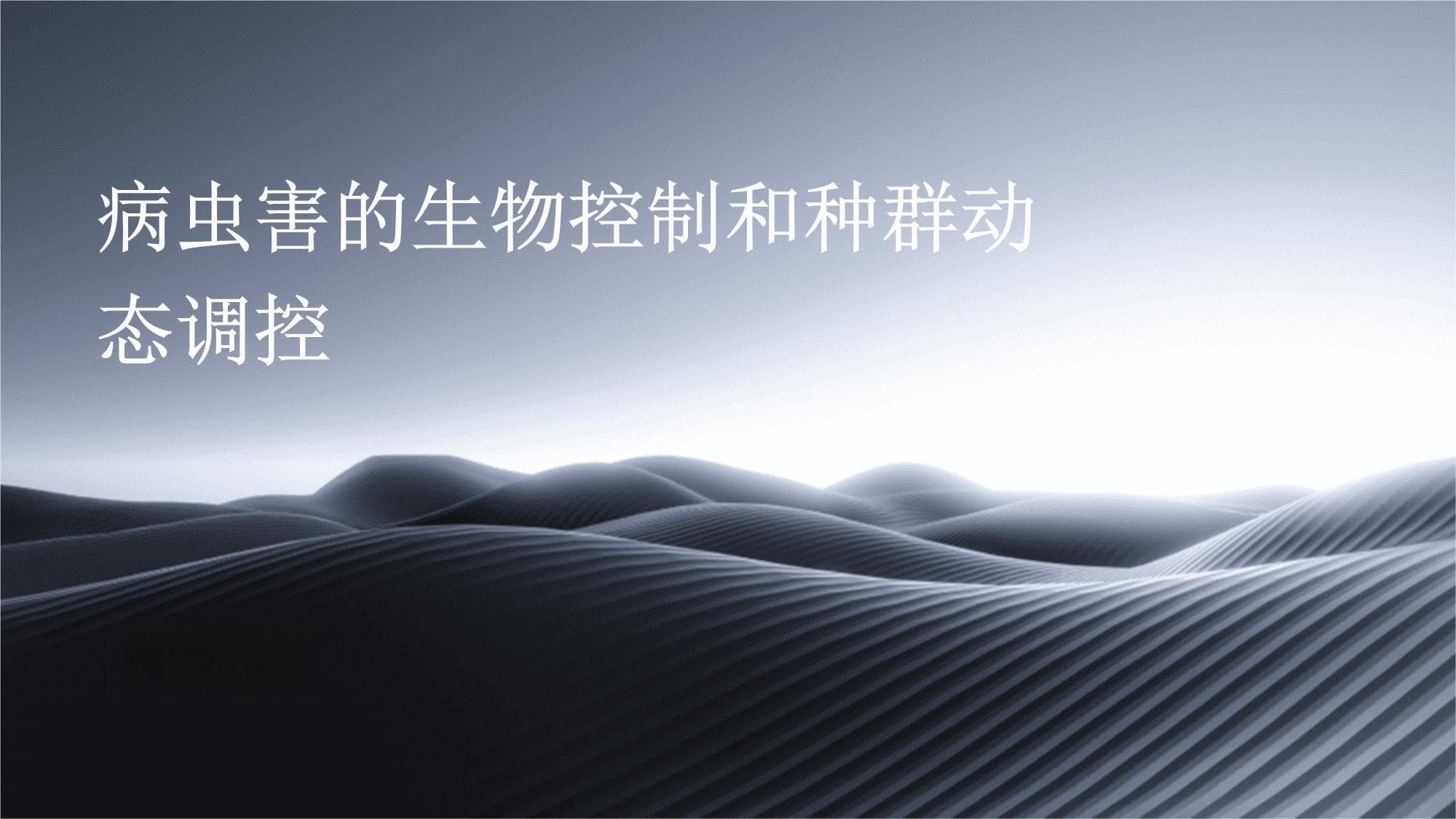 病虫害的生物控制和种群动态调控