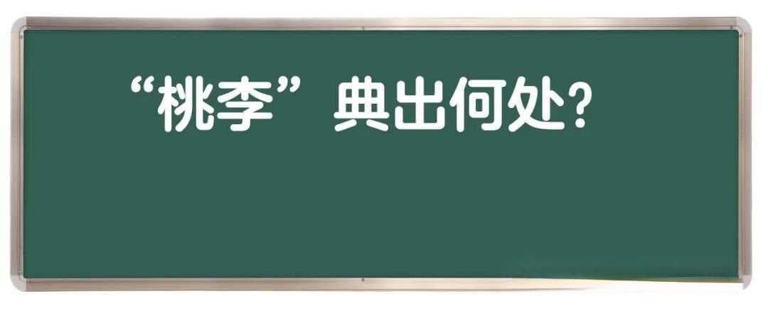 为什么用“桃李满天下”称赞老师的优秀学生遍布各地，“桃李”典出何处？