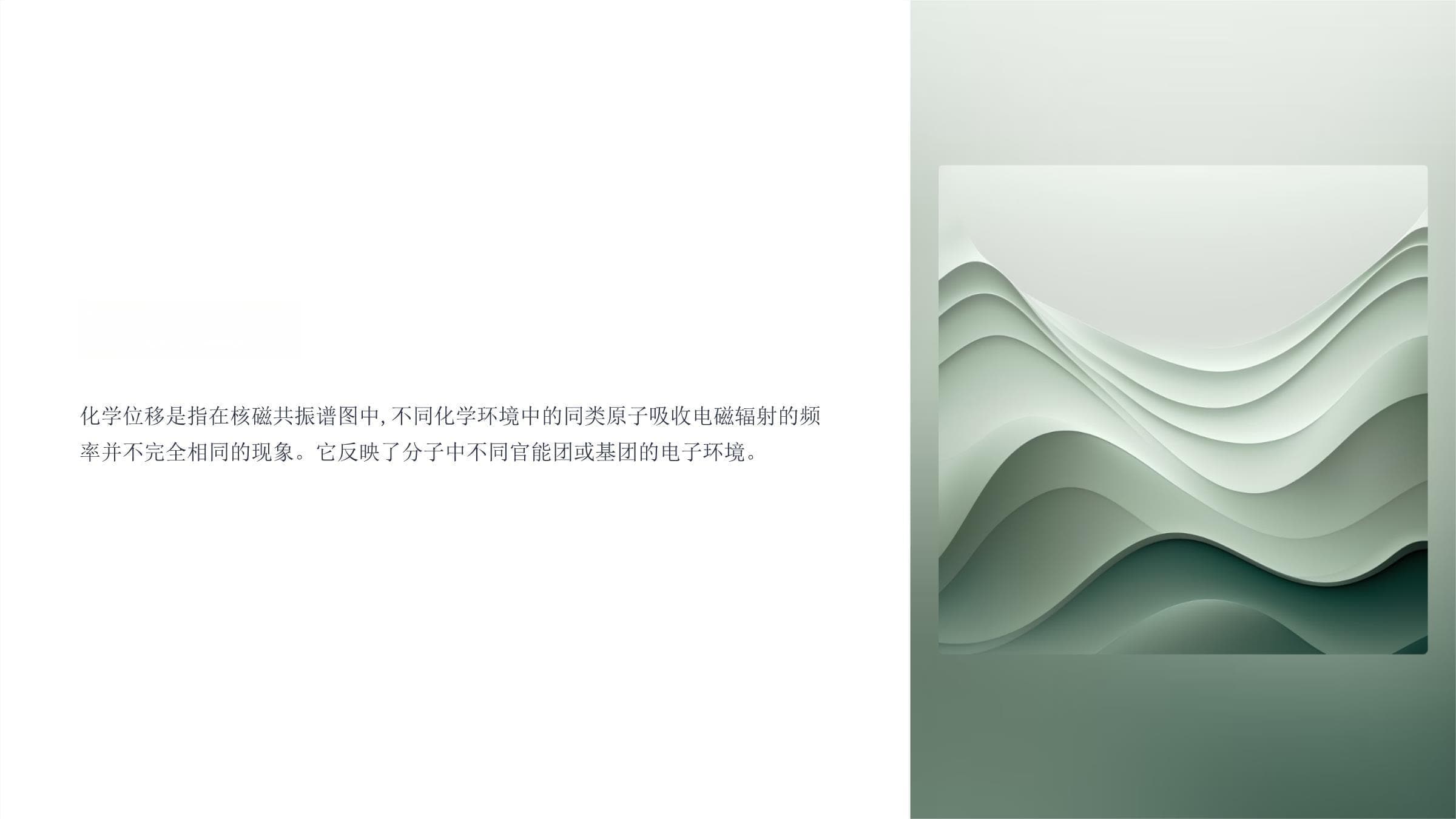 化学位移：核磁共振谱图中的化学环境密码